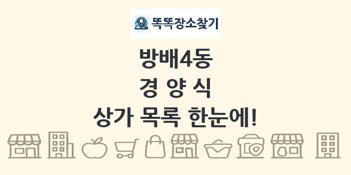 방배4동 경양식 상가 목록 및 정보