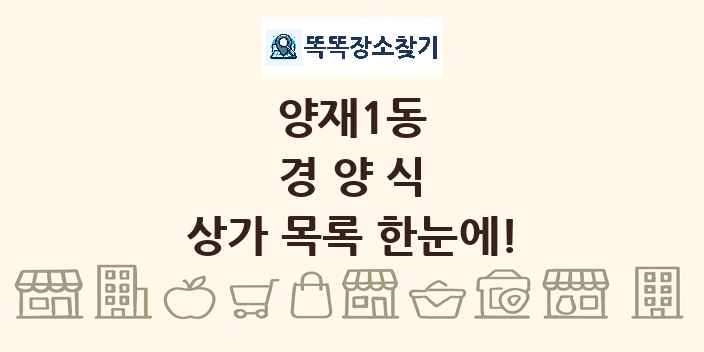 양재1동 경양식 상가 목록 및 정보