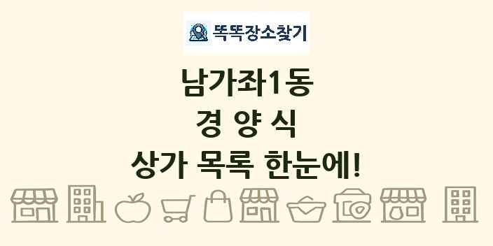 남가좌1동 경양식 상가 목록 및 정보