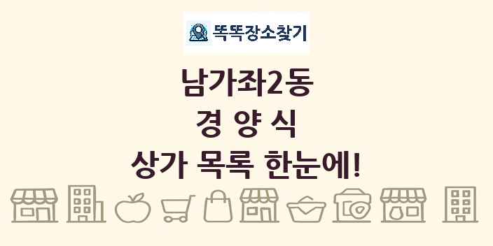 남가좌2동 경양식 상가 목록 및 정보