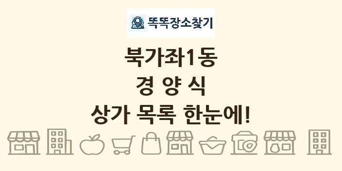 북가좌1동 경양식 상가 목록 및 정보