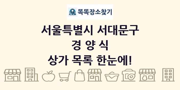 서울특별시 서대문구 경양식 상가 목록 및 정보