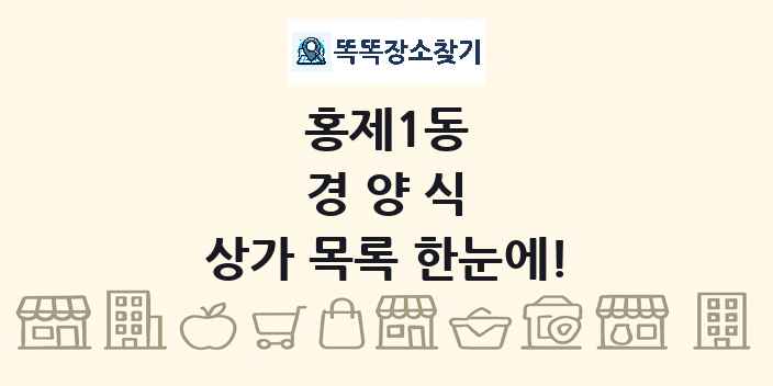 홍제1동 경양식 상가 목록 및 정보