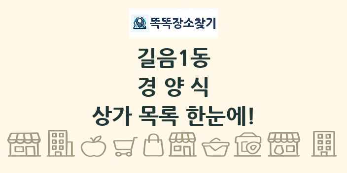 길음1동 경양식 상가 목록 및 정보