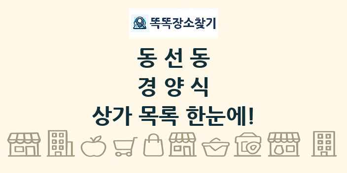 동선동 경양식 상가 목록 및 정보