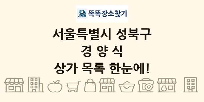 서울특별시 성북구 경양식 상가 목록 및 정보