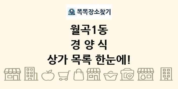 월곡1동 경양식 상가 목록 및 정보