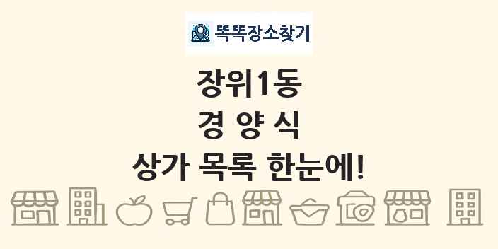 장위1동 경양식 상가 목록 및 정보