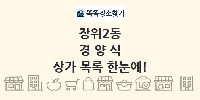 장위2동 경양식 상가 목록 및 정보
