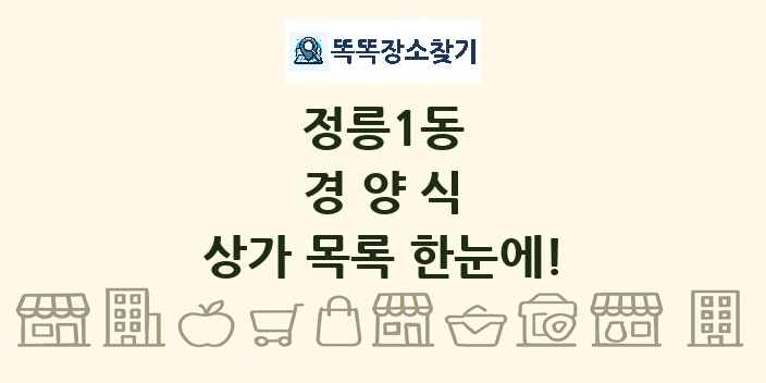 정릉1동 경양식 상가 목록 및 정보