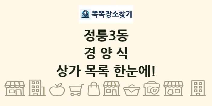정릉3동 경양식 상가 목록 및 정보