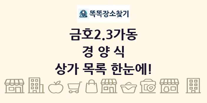 금호2.3가동 경양식 상가 목록 및 정보