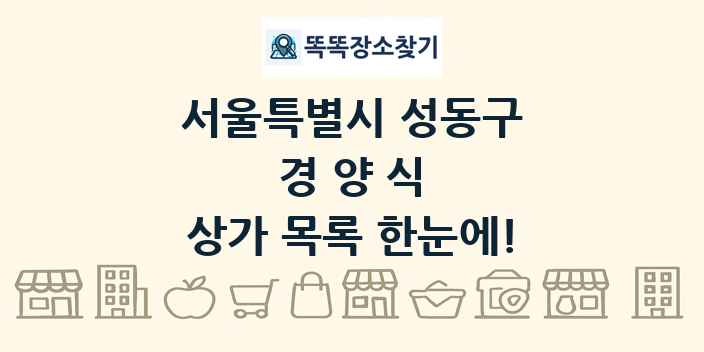 서울특별시 성동구 경양식 상가 목록 및 정보