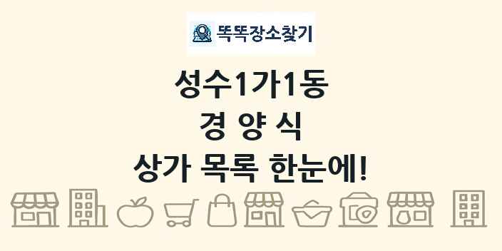 성수1가1동 경양식 상가 목록 및 정보
