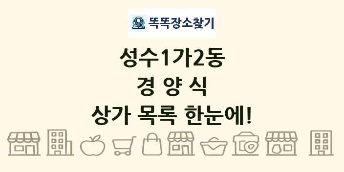 성수1가2동 경양식 상가 목록 및 정보