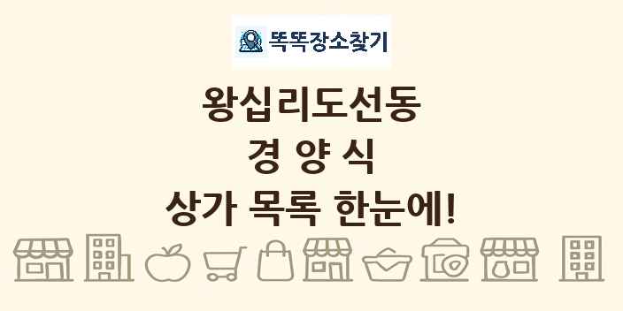 왕십리도선동 경양식 상가 목록 및 정보