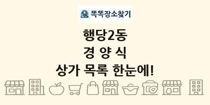 행당2동 경양식 상가 목록 및 정보
