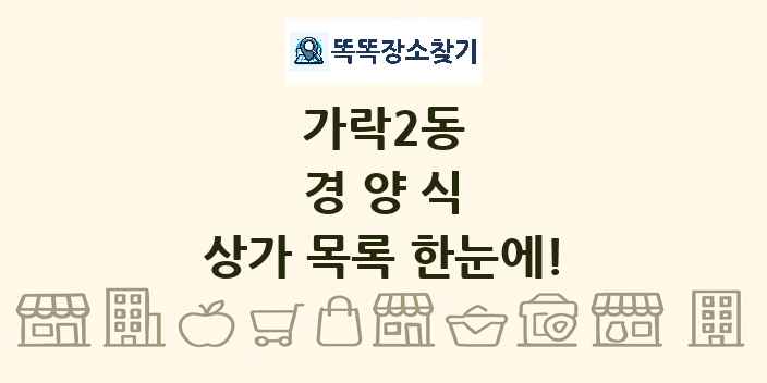 가락2동 경양식 상가 목록 및 정보