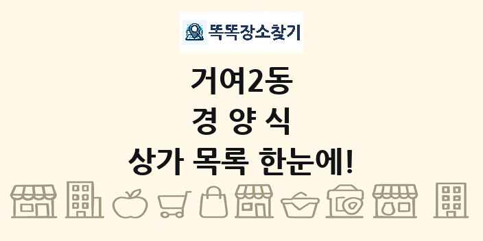 거여2동 경양식 상가 목록 및 정보