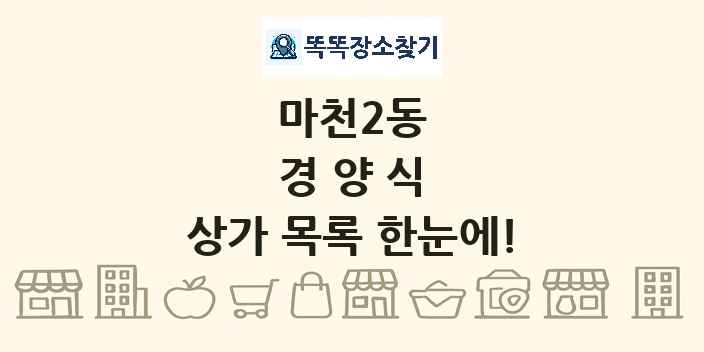 마천2동 경양식 상가 목록 및 정보