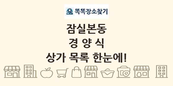 잠실본동 경양식 상가 목록 및 정보