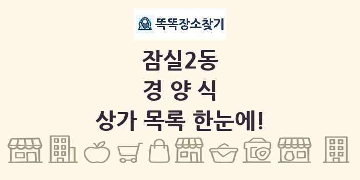 잠실2동 경양식 상가 목록 및 정보