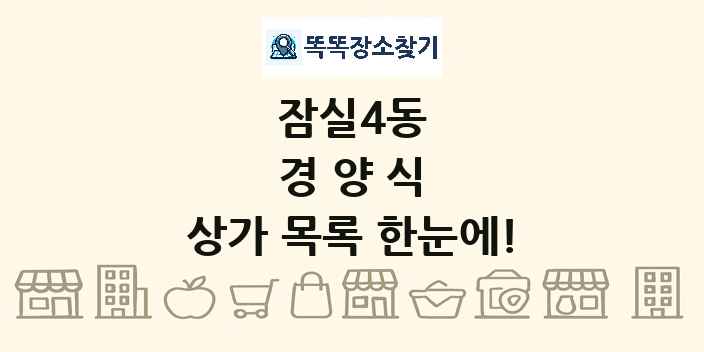 잠실4동 경양식 상가 목록 및 정보