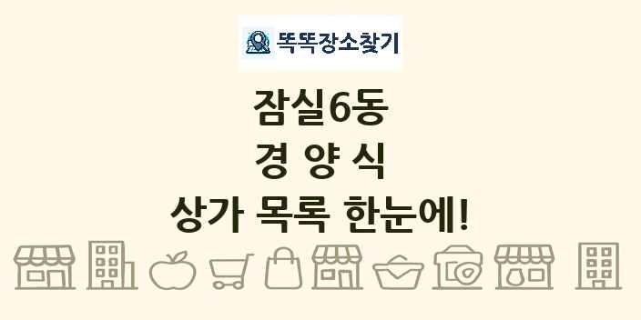 잠실6동 경양식 상가 목록 및 정보