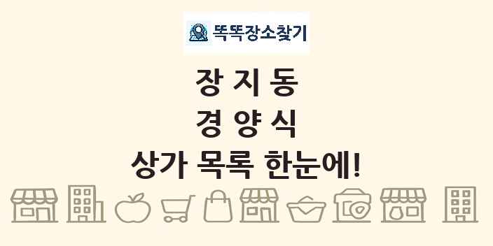 장지동 경양식 상가 목록 및 정보