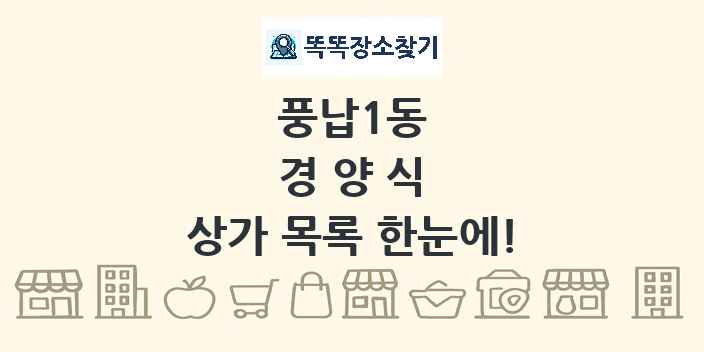 풍납1동 경양식 상가 목록 및 정보