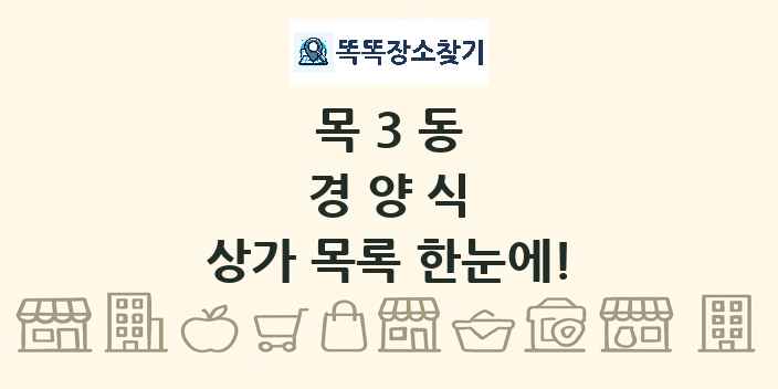 목3동 경양식 상가 목록 및 정보