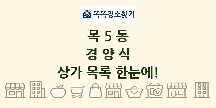 목5동 경양식 상가 목록 및 정보