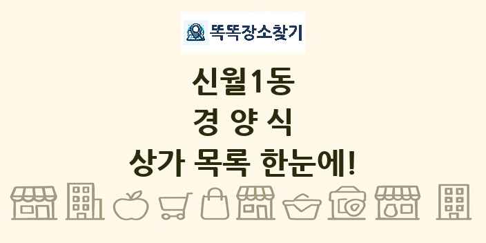 신월1동 경양식 상가 목록 및 정보
