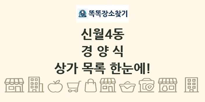 신월4동 경양식 상가 목록 및 정보
