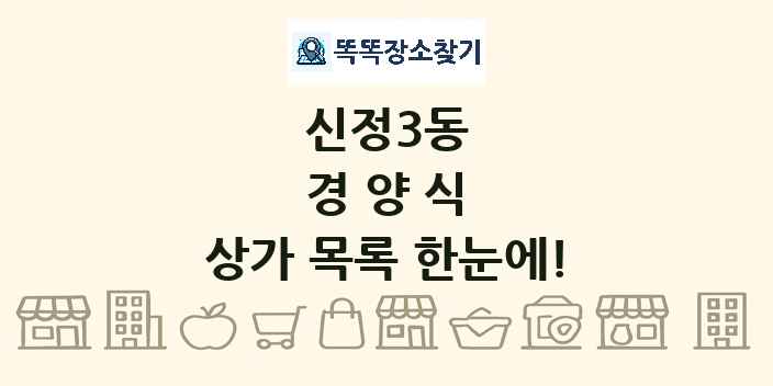 신정3동 경양식 상가 목록 및 정보
