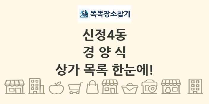 신정4동 경양식 상가 목록 및 정보