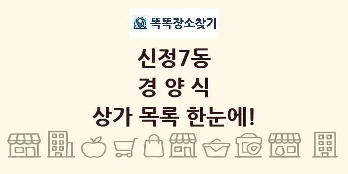 신정7동 경양식 상가 목록 및 정보