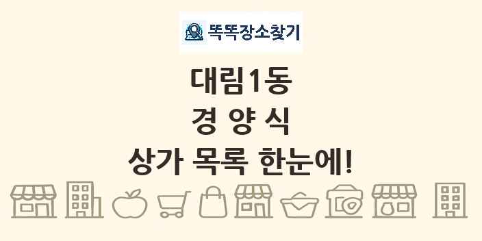 대림1동 경양식 상가 목록 및 정보