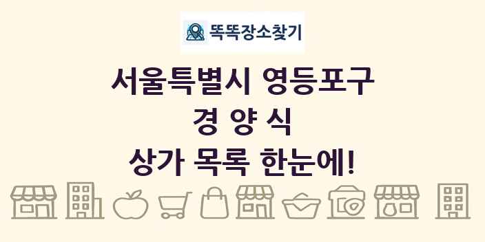 서울특별시 영등포구 경양식 상가 목록 및 정보