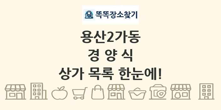 용산2가동 경양식 상가 목록 및 정보