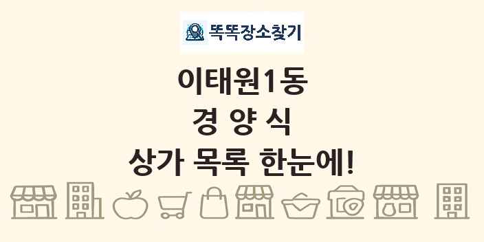 이태원1동 경양식 상가 목록 및 정보