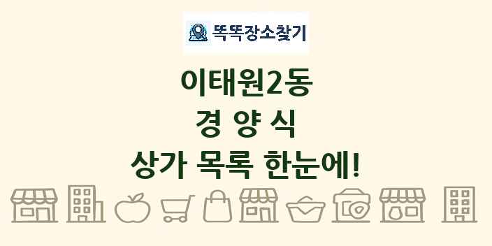 이태원2동 경양식 상가 목록 및 정보