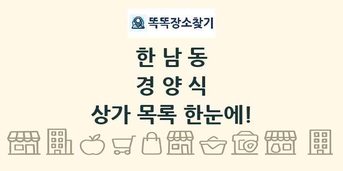 한남동 경양식 상가 목록 및 정보