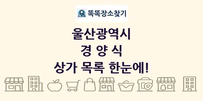 울산광역시 경양식 상가 목록 및 정보