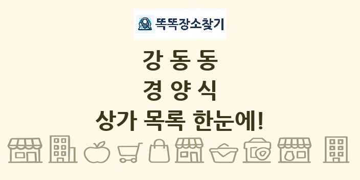 강동동 경양식 상가 목록 및 정보