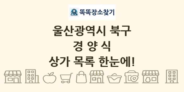울산광역시 북구 경양식 상가 목록 및 정보