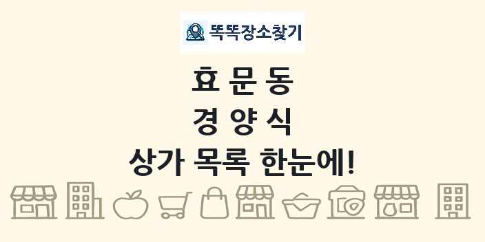 효문동 경양식 상가 목록 및 정보