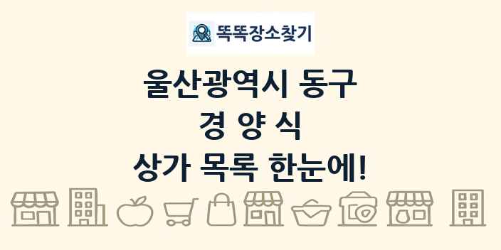 울산광역시 동구 경양식 상가 목록 및 정보