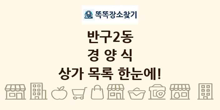 반구2동 경양식 상가 목록 및 정보