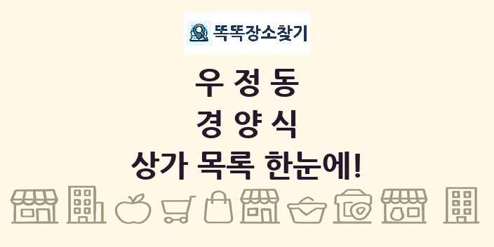 우정동 경양식 상가 목록 및 정보